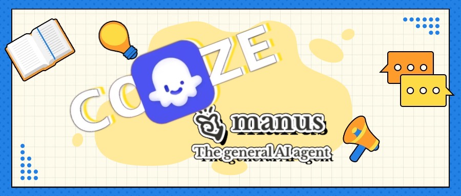 扣子空间：别拿我和 Manus 比，我有邀请码！（不是）-智新AI zx01